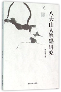 杨江波著, 杨江波, author — 八大山人笔墨研究