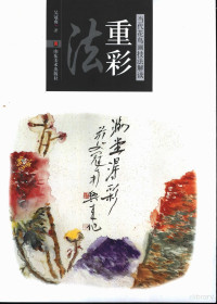 吴冠南著, 吴冠南著, 吴冠南 — 当代花鸟画技法解读 重彩法