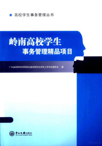 广东省高等学校思想政治教育研究会学生工作专业委员会编, 广东省高等学校思想政治教育研究会学生工作专业委员会编, 广东省高等学校思想政治教育研究会 — 岭南高校学生事务管理精品项目