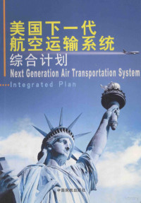 李其国主编；肖靖，杭旭，张正华编译 — 美国下一代航空运输系统综合计划 中英文本