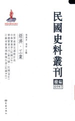 孙燕京，张研主编 — 民国史料丛刊续编 597 经济 工业