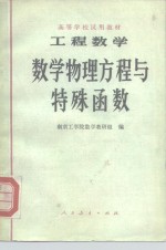 南京工学院数学教研组 — 高等学校试用教材 工程数学 数学物理方程与特殊函数