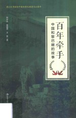 刘元培，吴富贵，王燕著 — 百年牵手 中国和黎巴嫩的故事