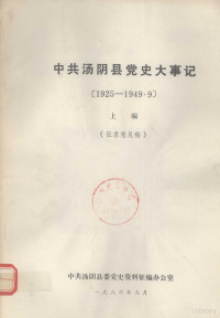 中共汤阴县委党史资料征编办公室编 — 中共汤阴县党史大事记 1925-1949.9 上 征求意见稿