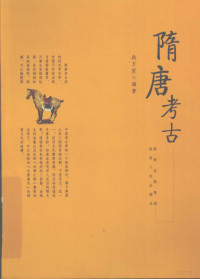 冉万里编著, Ran Wanli zhu, 冉, 万里(, 冉萬里 — 隋唐考古