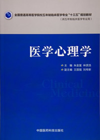 朱金富，林贤浩主编, 朱金富,林贤浩主编 , 王立金[等]编, 朱金富, 林贤浩, 王立金, 王国强, 吉宇波, 朱金富, 林贤浩主编, 朱金富, 林贤浩 — 全国普通高等医学院校五年制临床医学专业“十三五”规划教材 医学心理学