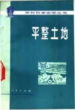 正定县革命委员会水利局编 — 平整土地