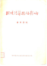 中国科学技术情报研究所重庆分所编 — 环境污染物的影响 参考资料