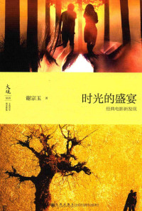 谢宗玉著, 谢宗玉, author, 謝宗玉, 文字作者 — 时光的盛宴 经典电影新发现