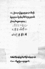 钦泽勒 — 菩萨本生鬘论 藏文
