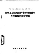 苏联部长会议国家委员会化学委员会审定 — 化学工业生产部门中静电及雷电二次现象的防护规程