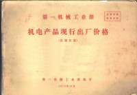 第一机械工业部编 — 第一机械工业部机电产品现行出厂价格 仪器仪表