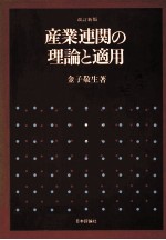 金子敬生 — 産業連関の理論と適用