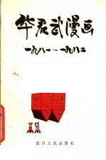 华君武绘 — 华君武漫画 1981-1982年