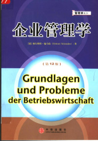 （德）赫尔穆特·施马伦著；史世伟，于景涛，夏林荫，和贞等译, (德)赫尔穆特·施马伦(Helmut Schmalen)著 , 史世伟等译, 施马伦, 史世伟 — 企业管理学 第12版