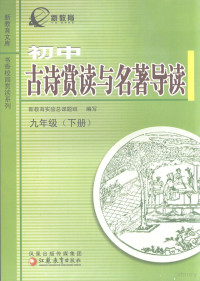 新教育实验总课题组编 — 初中古诗赏读与名著导读 9年级 下