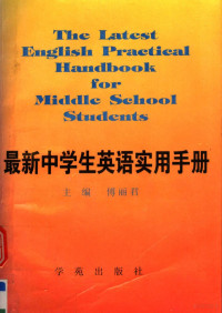 傅丽君主编；李大伟，马瑞忠副主编, Fu li jun — 最新中学生英语实用手册