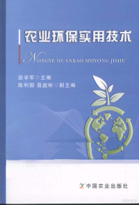 段学军主编, 段学军主编, 段学军 — 农业环保实用技术