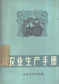 北京市农林局编 — 农业生产手册