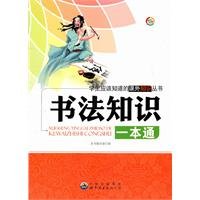 《书法知识一本通》编写组编 — 学生应该知道的课外知识丛书 书法知识一本通