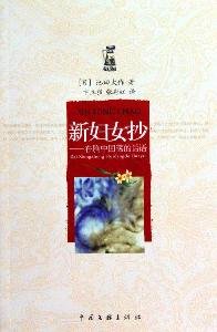 （日）池田大作著, (日)池田大作著 , 卞立强, 张彩虹译, 池田大作, 卞立强, 张彩虹, (日) 池田大作, (1928- ), 池田大作 (日), 卞立强, 张彩虹 — 新妇女抄 在胸中回荡的话语