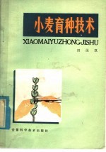 田汝汉著 — 小麦育种技术