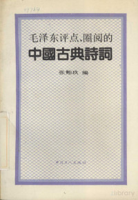 张贻玖著 — 毛泽东评点、圈阅的中国古典诗词