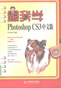 华杰科技编著, 华杰科技编著, 华杰科技 — 跟我学Photoshop CS3中文版