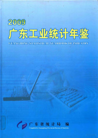 广东省统计局编 — 广东工业统计年鉴 2009 总第13期