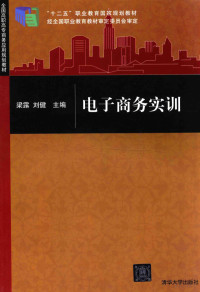 梁露，刘健主编, 梁露, 刘健主编, 梁露, 刘健 — 电子商务实训