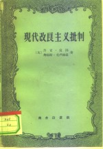 （英）寇因（Jack Cohen），（英）克庐格曼（Jans Klugmann）著；裘仁达译 — 现代改良主义批判