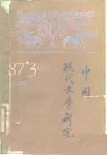 中国现代文学研究会，中国现代文学馆编 — 中国现代文学研究丛刊 1987年 第1期 总第30期