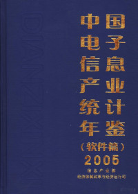 周子学编, 信息产业部经济体制改革与经济运行司[编, 周子学, 信息产业部经济体制改革与经济运行司, 周子学主编 , 信息产业部经济体制改革与经济运行司[编, 周子学, 信息产业部 — 中国电子信息产业统计年鉴 2005 软件篇