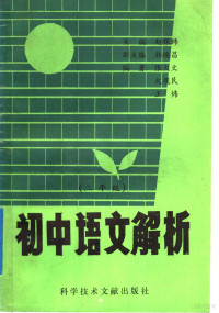 赵保纬主编；张大文，火观民，王炜编 — 初中语文解析 二年级