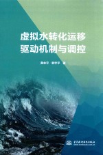 黄会平，韩宇平著 — 虚拟水转化运移驱动机制与调控