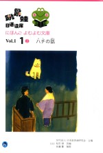 日本NPO法人，日本语多读研究会主编 — 跳跳蛙日语读库 Vol.1.1 2