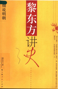 黎东方著, 黎东方, 1907-, 黎东方著, 黎东方 — 黎东方讲史 细说明朝