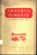 北京农业机械化电气化试验研究工作组编著 — 大跃进中诞生的电力绳索牵引机