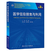 FreePic2Pdf, 代涛主编；赵文龙，张云秋副主编；马路，李春英，毛雪石等编 — 医学信息搜集与利用