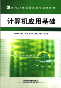 郝世峰主编, 郝世峰主编, 郝世峰 — 计算机应用基础