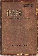 （日）尾崎萃等主编；《催化剂手册》翻译小组译 — 催化剂手册 按元素分类