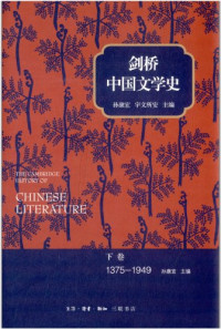 （美）孙康宜，（美）宇文所安主编；刘倩等译, 孙康宜, 宇文所安主编 , 刘倩等译, Kang-i Sun Chang, Stephen Owen, 孫康宜, Sun Kangyi, Yuwen Suoan zhu bian, Liu Qian deng yi, 孙康宜, 宇文所安主编 , 刘倩等译 , 孙康宜[卷]主编, 孙康宜, 欧文, 刘倩, 孙康宜, 宇文所安主编, 孫康宜, Stephen Owen, 孙康宜, 宇文所安主编, 孙康宜, 宇文所 — 剑桥中国文学史 下 1375-1949