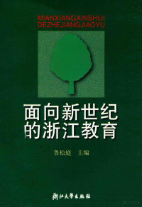 鲁松庭主编 — 面向新世纪的浙江教育