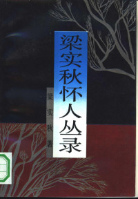 梁实秋著；刘天华，维辛编选；高骏责任编辑, Liang, Shiqiu , 1901-, 梁实秋, 1903-1987, Shiqiu Liang, 梁實秋 — 梁实秋怀人丛录