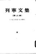 （苏）列宁（В.И.Ленин）著；联共（布）中央附设马恩列学院辑 — 列宁文集 第3册 1908-1914年