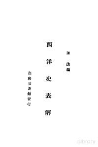 陈逸编 — 西洋史表解