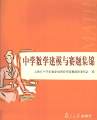 上海市中学生数学知识应用竞赛组织委员会编, Shang hai shi zhong xue sheng shu xue zhi shi ying yong jing sai zu zhi wei yuan hui, 上海市中学生数学知识应用竞赛组织委员会编, 上海市中学生数学知识应用竞赛组织委员会 — 中学数学建模与赛题集锦