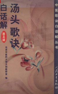 李庆业等编写；北京中医药大学方剂教研室编, 北京中醫藥大學方劑敎硏室編 , 李慶業, 王雲閣, 趙暉編寫, 李慶業, 王雲閣, 趙暉, 北京中醫藥大學, Beijing zhong yi yao da xue fang ji jiao yan shi, 李庆业等编写 , 北京中医药大学方剂教研室编, 李庆业, 北京中医药大学方剂教研室, 李庆业, 1940- — 汤头歌诀白话解 第3版