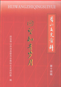 中国人民政治协商会议重庆市秀山土家族苗族自治县委员会，教科文史资料委员会 — 回望知青岁月 秀山文史资料 第14辑