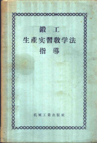 （苏）龙金（С.Т.Юдин）著；辛勤译 — 锻工生产实习教学法指导